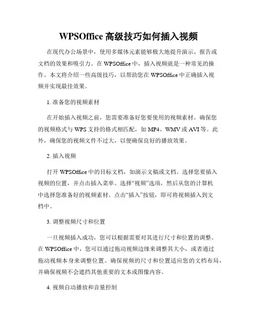 WPSOffice高级技巧如何插入视频