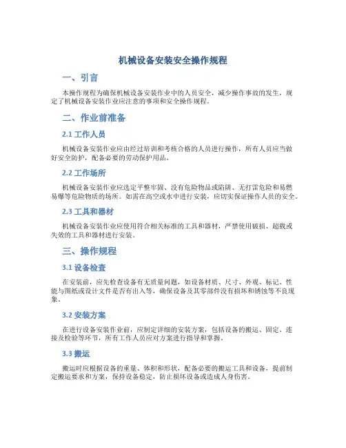 机械设备安装安全操作规程
