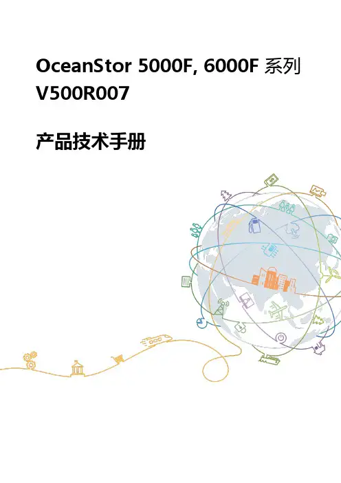 OceanStor 5000F 6000F系列存储技术手册