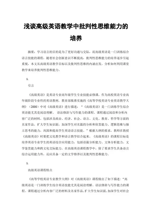 浅谈高级英语教学中批判性思维能力的培养