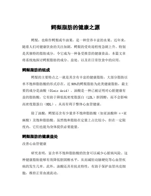 鳄梨脂肪的健康之源