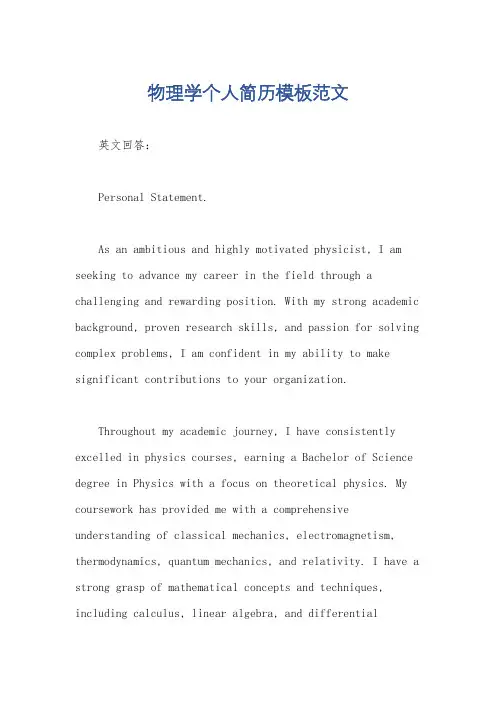 物理学个人简历模板范文