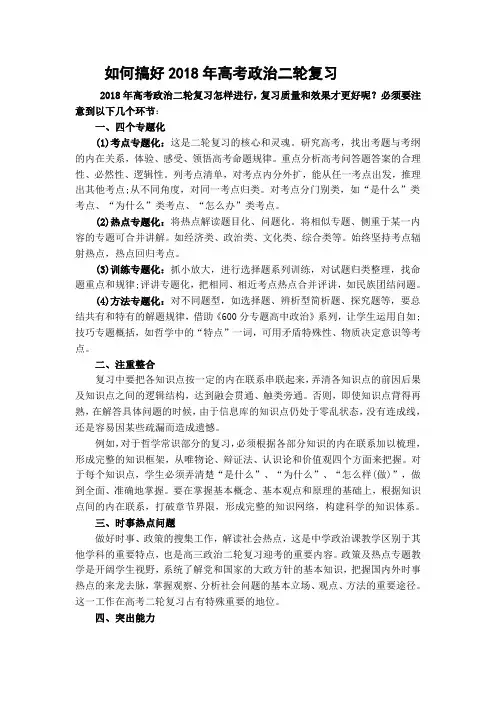 如何搞好2018高考政治二轮复习
