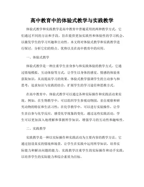 高中教育中的体验式教学与实践教学