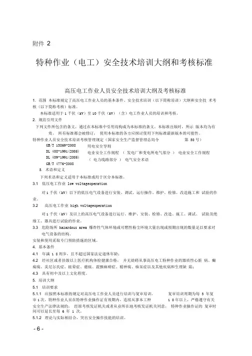特种作业(电工)安全技术培训大纲和考核标准