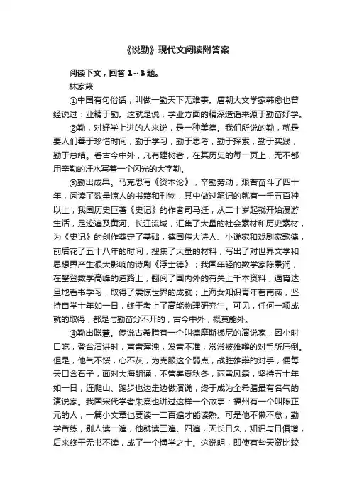 《说勤》现代文阅读附答案
