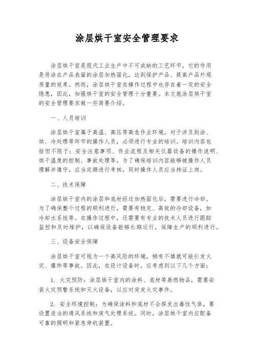 涂层烘干室安全管理要求