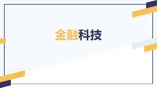 金融科技介绍PPT