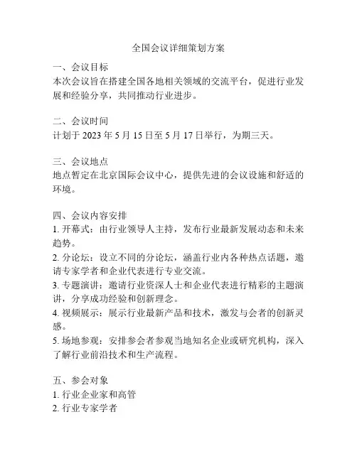 全国会议详细策划方案