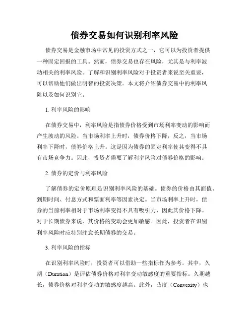 债券交易如何识别利率风险