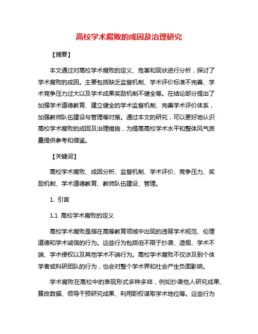 高校学术腐败的成因及治理研究