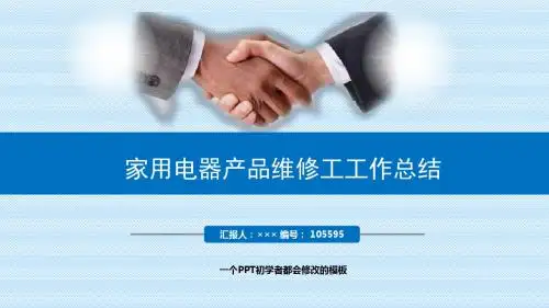 最新家用电器产品维修工工作总结述职PPT模板