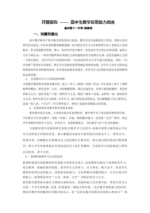 高中生数学反思能力培养开题报告