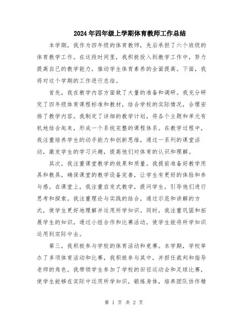 2024年四年级上学期体育教师工作总结