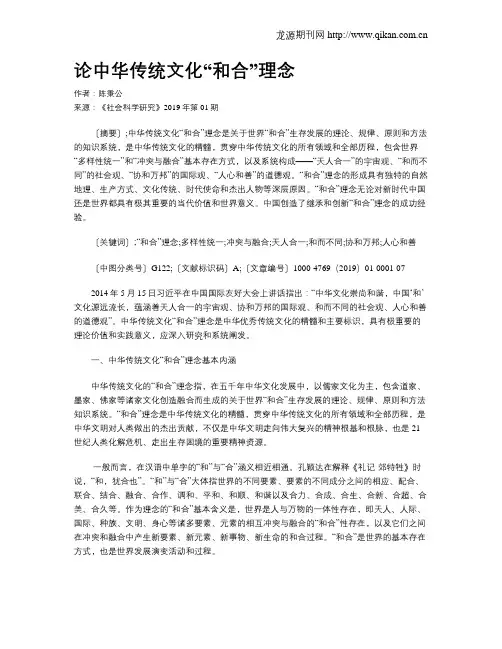 论中华传统文化“和合”理念