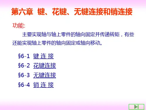 键、花键、无键连接和销连接