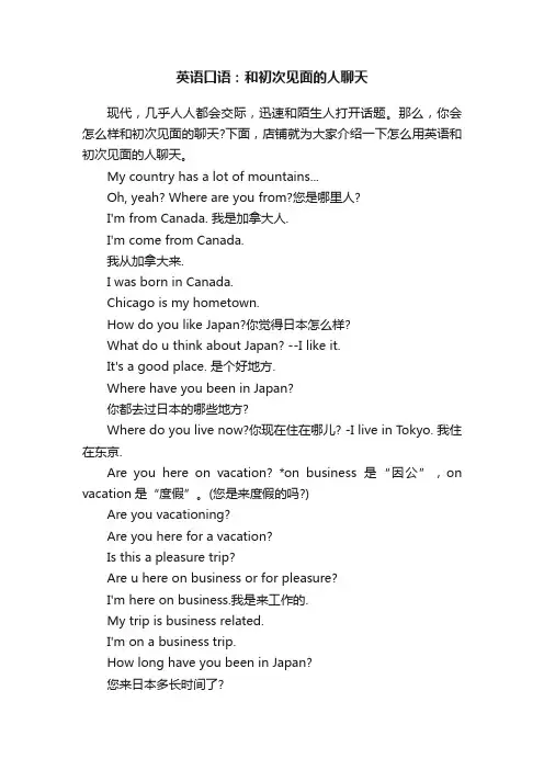 英语口语：和初次见面的人聊天