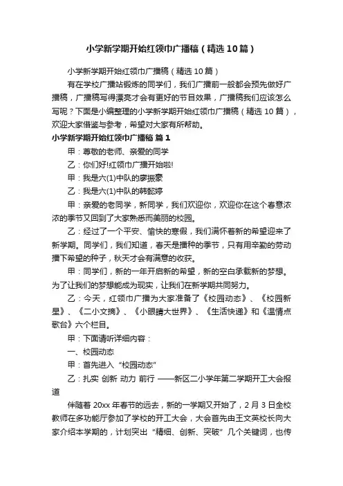 小学新学期开始红领巾广播稿（精选10篇）