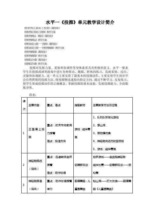 水平一投掷单元教案
