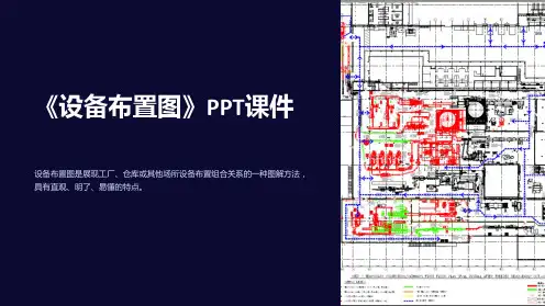 《设备布置图》课件