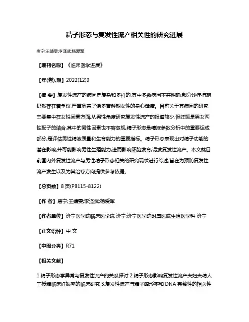 精子形态与复发性流产相关性的研究进展