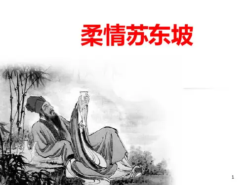 走进苏轼PPT课件