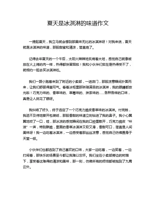 夏天是冰淇淋的味道作文