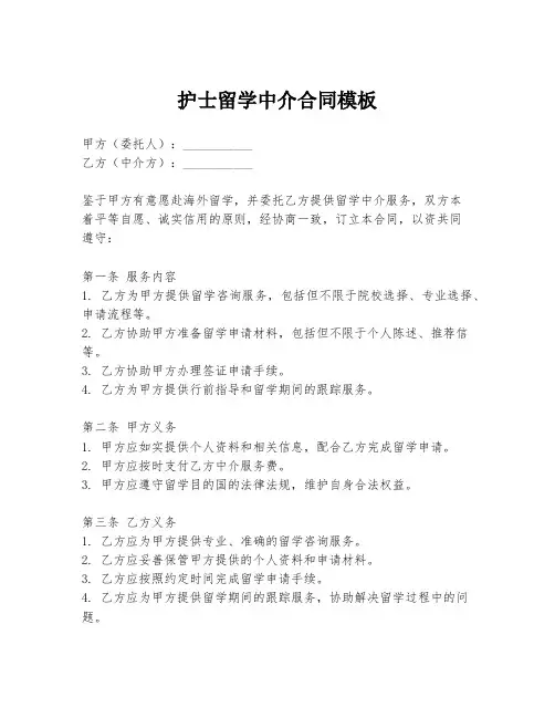 护士留学中介合同模板