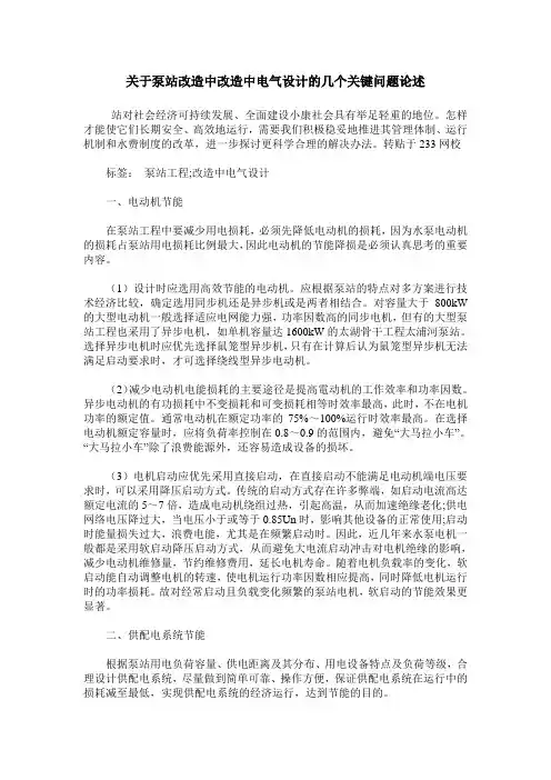关于泵站改造中改造中电气设计的几个关键问题论述