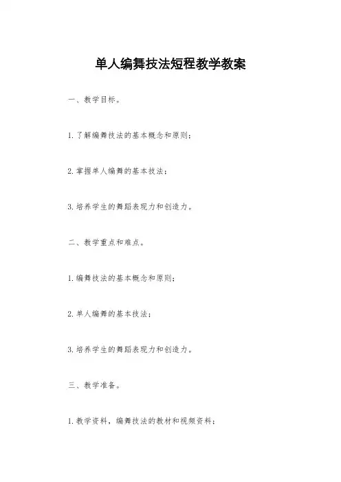 单人编舞技法短程教学教案
