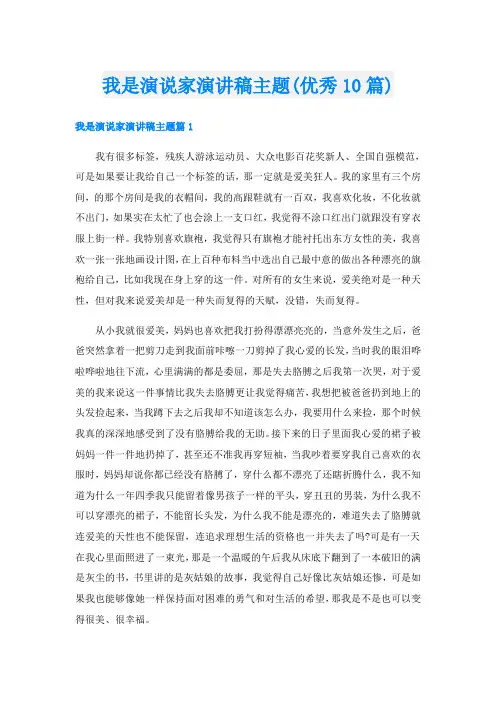 我是演说家演讲稿主题(优秀10篇)