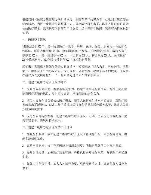 医院创建二甲申请报告