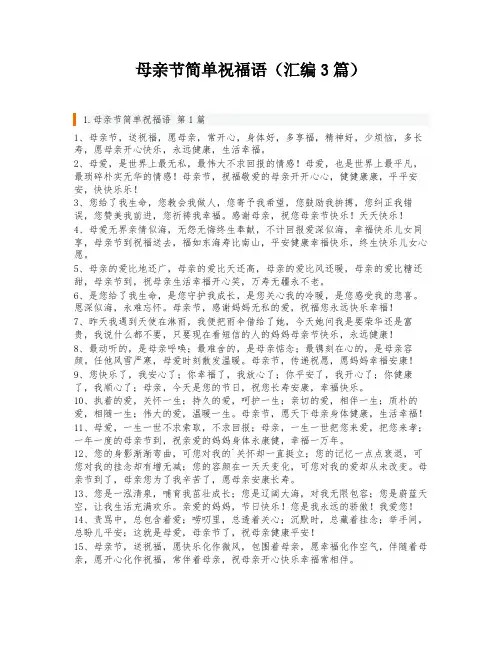 母亲节简单祝福语(汇编3篇)