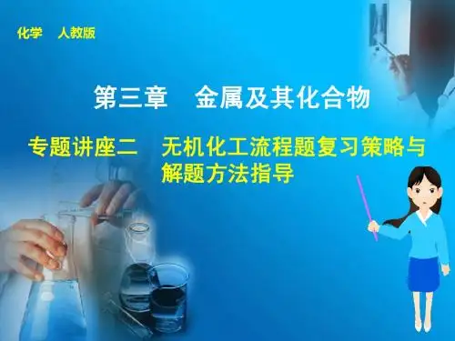 2015届步步高大一轮复习讲义(新课标)：第三章 专题讲座二 无机化工流程题复习策略与解题方法指导(36张)