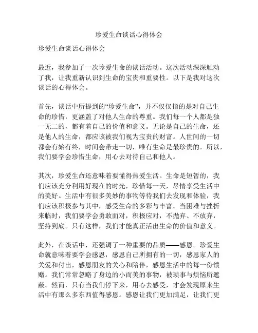 珍爱生命谈话心得体会