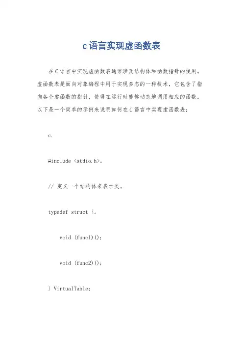 c语言实现虚函数表