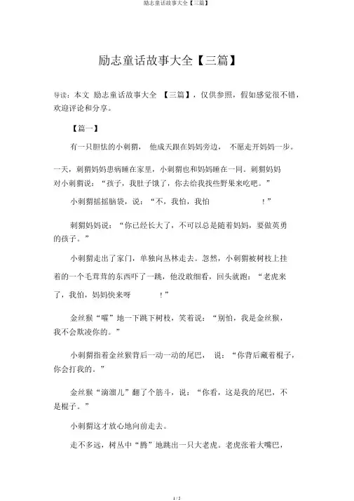励志童话故事大全【三篇】