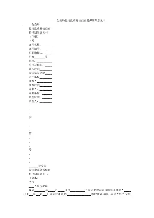 ______公安局提请批准延长侦查羁押期限意见书
