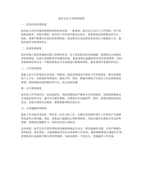海员生活 日常管理制度