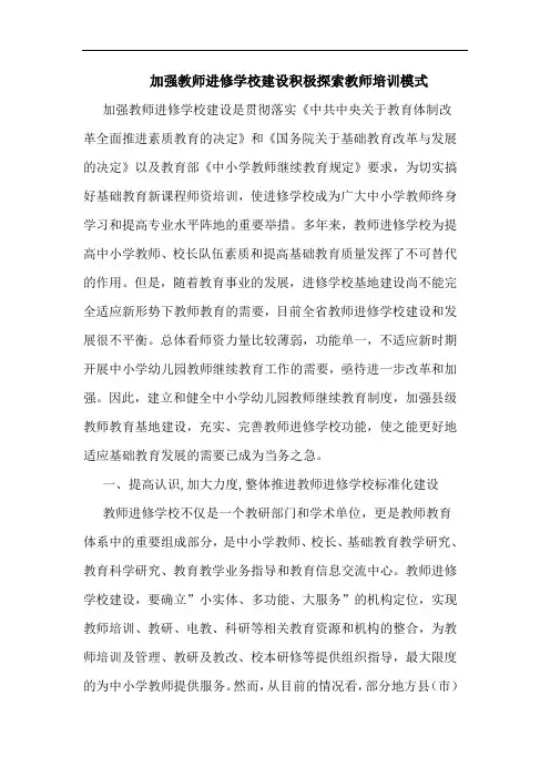 加强教师进修学校建设积极教师培训模式论文