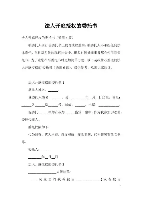 法人开庭授权的委托书