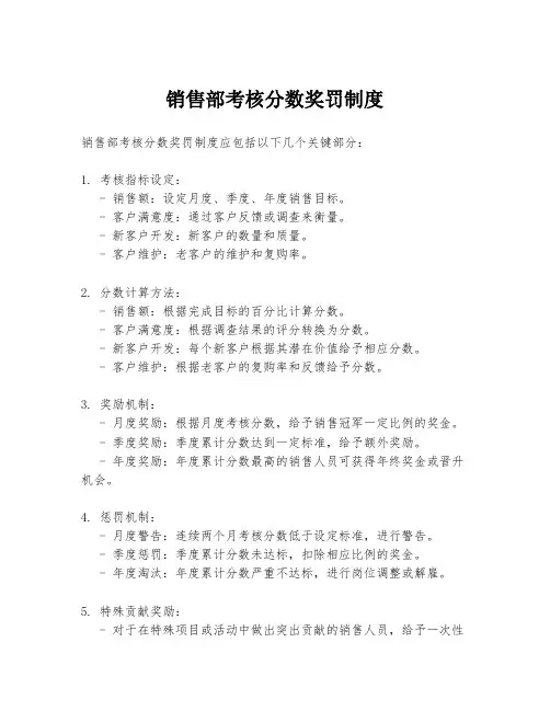 销售部考核分数奖罚制度