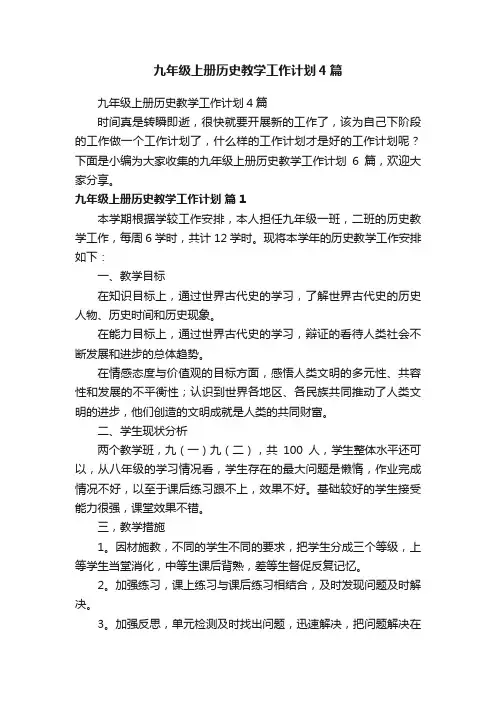 九年级上册历史教学工作计划4篇