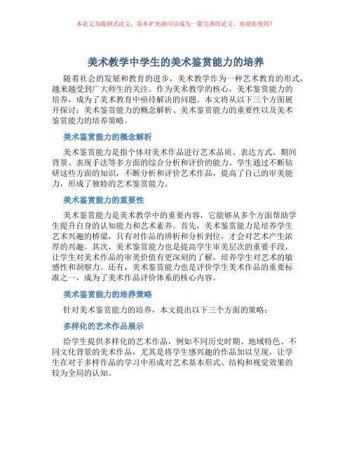 美术教学中学生的美术鉴赏能力的培养