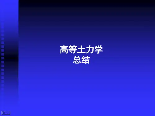 高等土力学(李广信)-期末总结