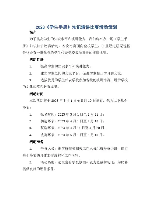 2023《学生手册》知识演讲比赛活动策划 书