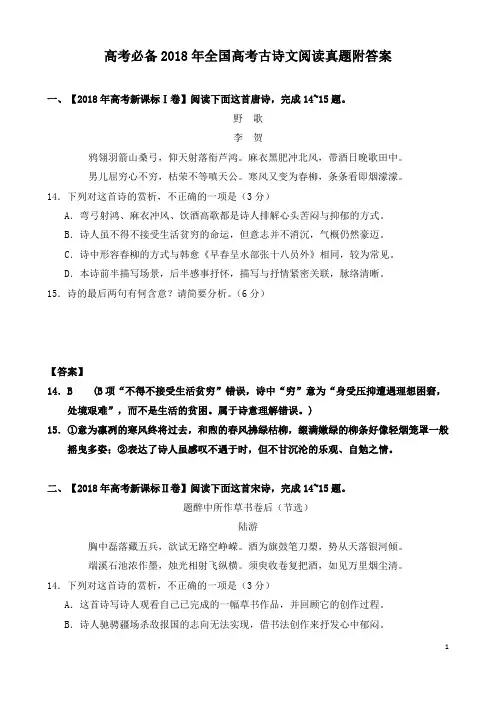 高考必备2018年全国高考古诗文阅读真题附答案