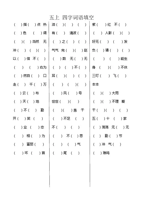 五年级语文上册四字词语填空 