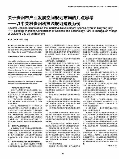 关于贵阳市产业发展空间规划布局的几点思考--以中关村贵阳科技园