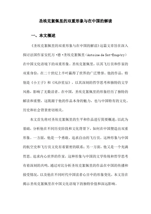 圣埃克絮佩里的双重形象与在中国的解读